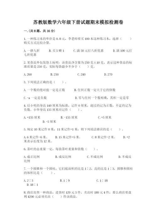 苏教版数学六年级下册试题期末模拟检测卷含完整答案【考点梳理】.docx