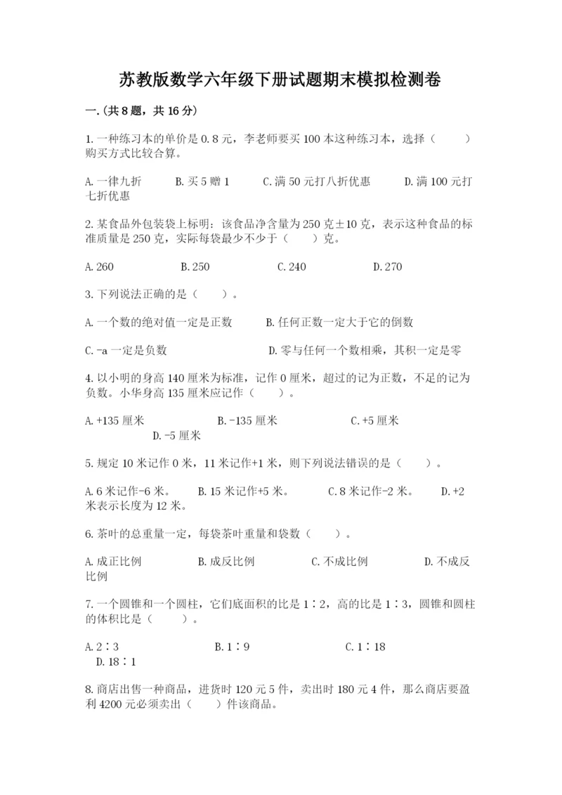 苏教版数学六年级下册试题期末模拟检测卷含完整答案【考点梳理】.docx