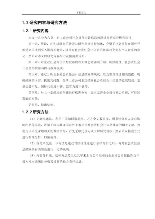 166020119_张玥儿_[论文]上市公司社会责任会计信息披露.docx