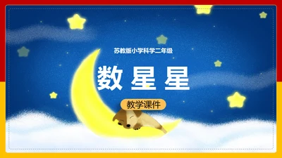 可爱卡通小学数学数星星PPT课件