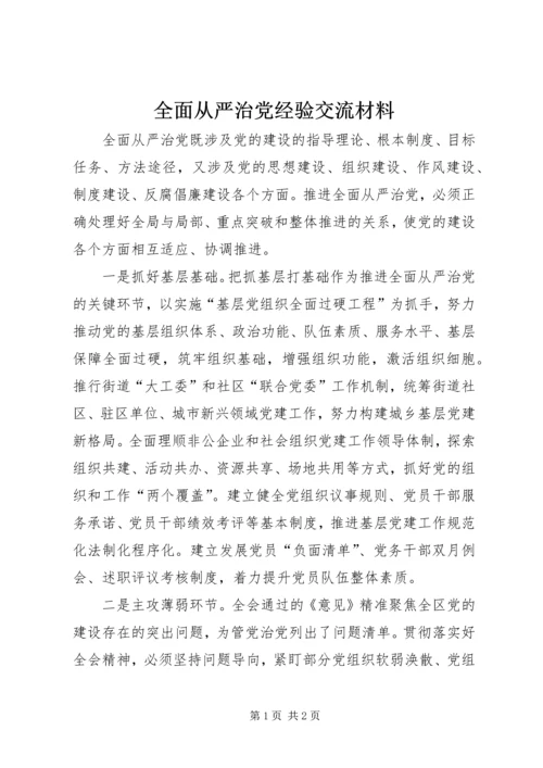 全面从严治党经验交流材料.docx