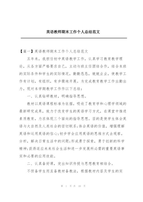 英语教师期末工作个人总结范文.docx