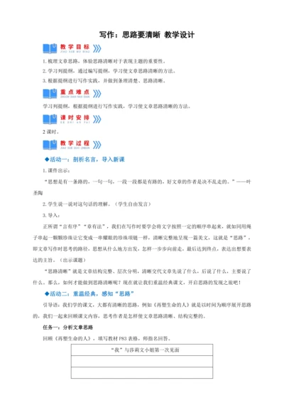 七年级上册 第四单元写作：思路要清晰【2022-2023统编版七上语文高品备课（教案）】