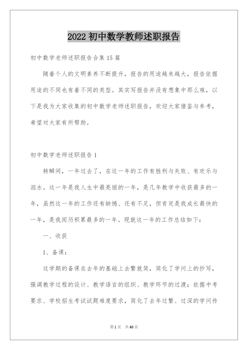 2022初中数学教师述职报告.docx
