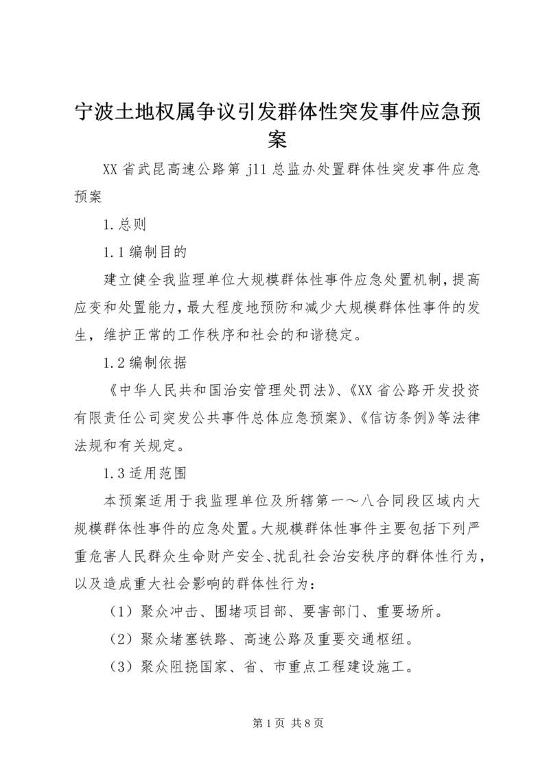 宁波土地权属争议引发群体性突发事件应急预案 (5).docx