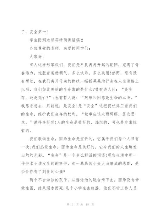 学生防溺水领导精简讲话稿五篇.docx