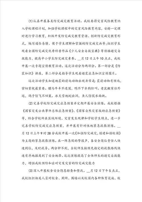 5.12防震减灾日活动总结报告范文