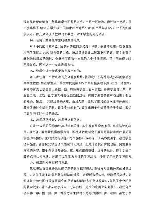 数学评课常用语优缺点及建议精选(共4页)