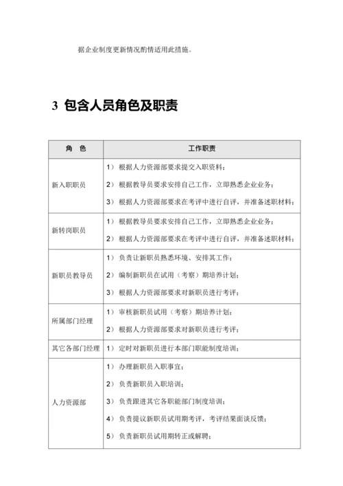 知名公司新员工入职与试用期管理办法模板.docx