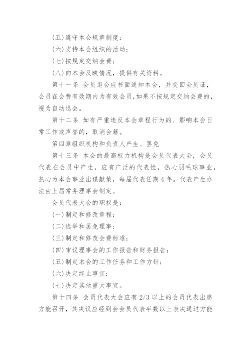 羽毛球协会章程.docx