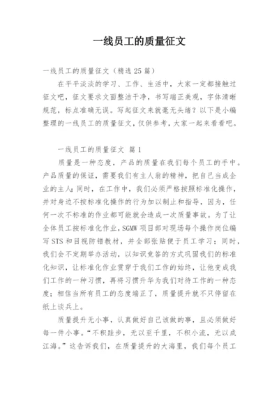 一线员工的质量征文.docx