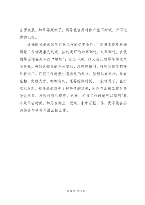 向领导汇报工作的技巧.docx