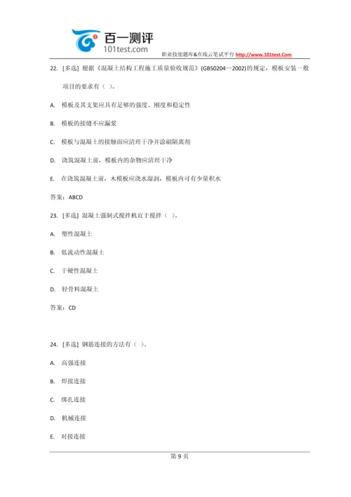 百一测评——中建八局施工员考试试题及答案(最新).docx