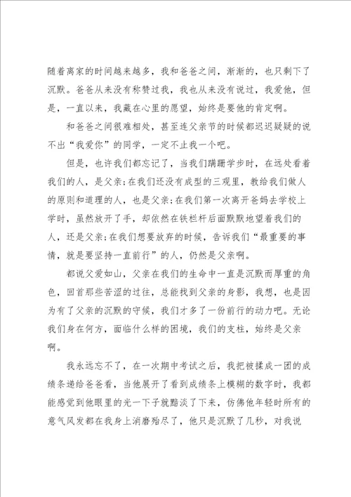 中学生父亲节演讲稿800字5篇