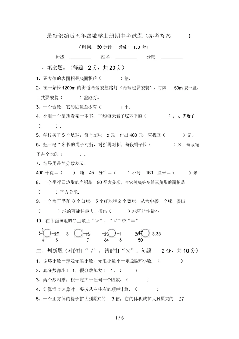 最新部编版五年级数学上册期中考试题(参考答案)