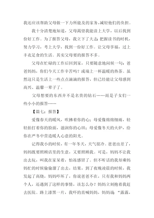 报答作文500字0.docx