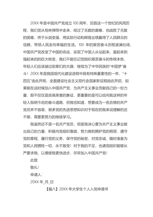 大学生入党申请书十篇