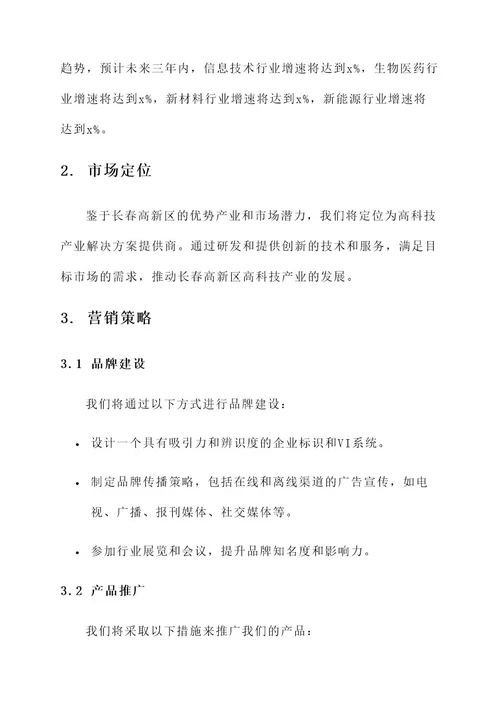 长春高新区营销方案