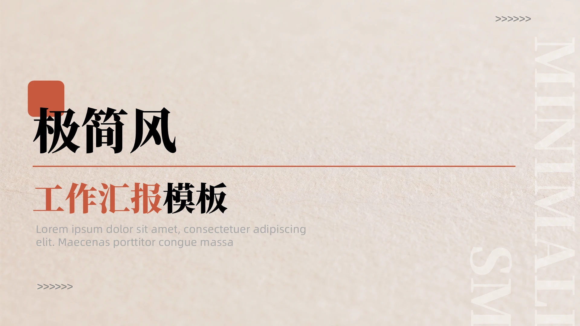 暖色极简风商务ppt模板