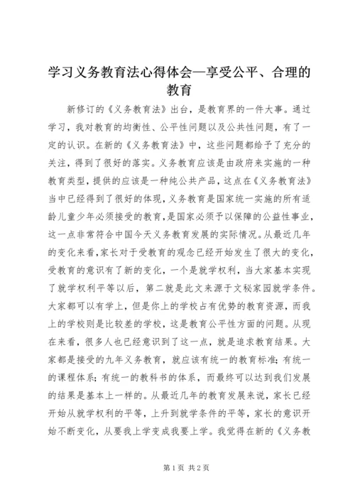 学习义务教育法心得体会—享受公平、合理的教育.docx