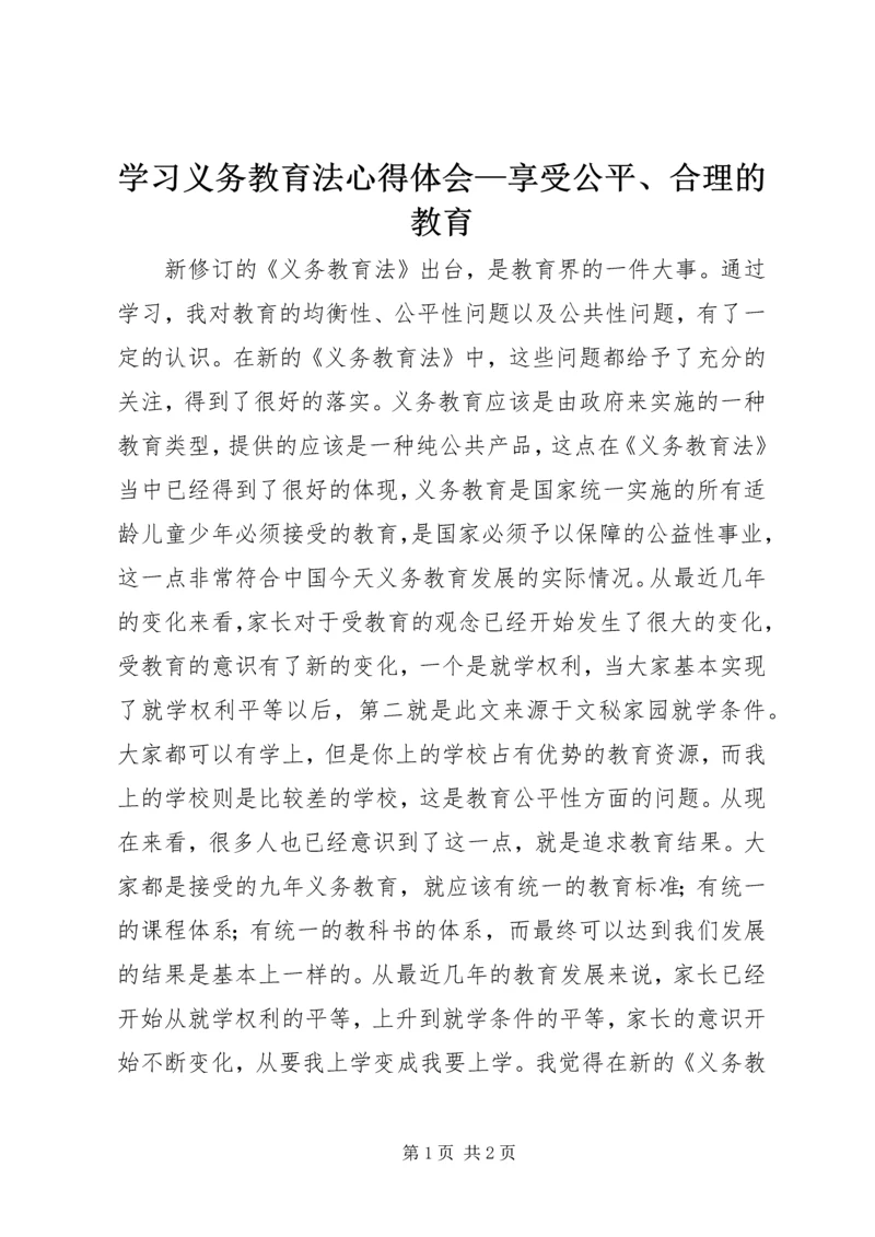 学习义务教育法心得体会—享受公平、合理的教育.docx