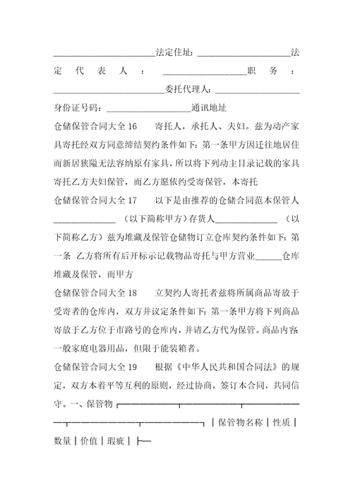 仓储保管合同大全41篇保管合同与仓储合同