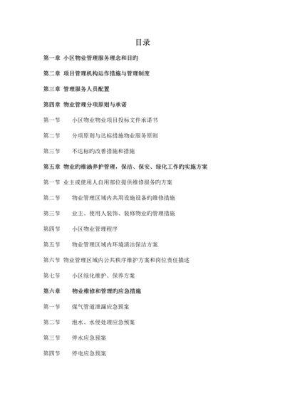 小区物业管理方案完整.docx