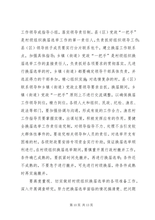 村党组织换届选举意见 (2).docx
