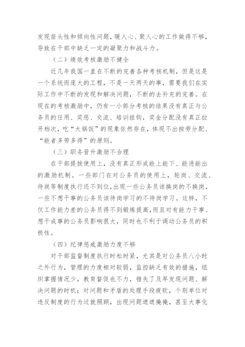 浅析公共部门人力资源管理中的激励机制论文.docx