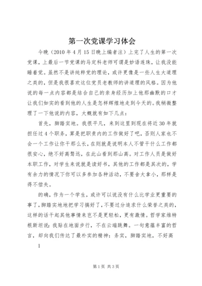 第一次党课学习体会.docx