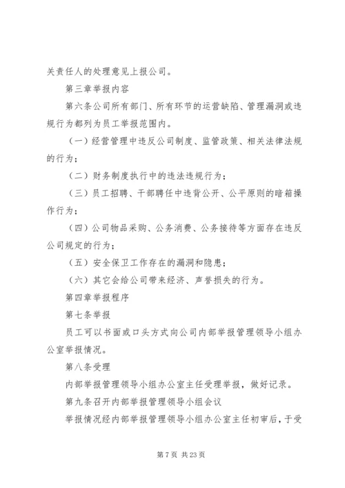 内部举报管理制度.docx