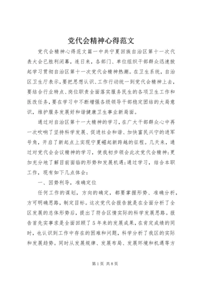 党代会精神心得范文.docx