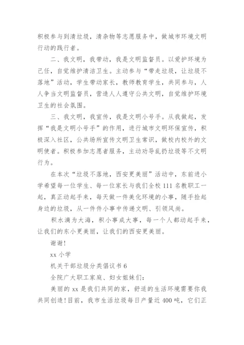机关干部垃圾分类倡议书.docx