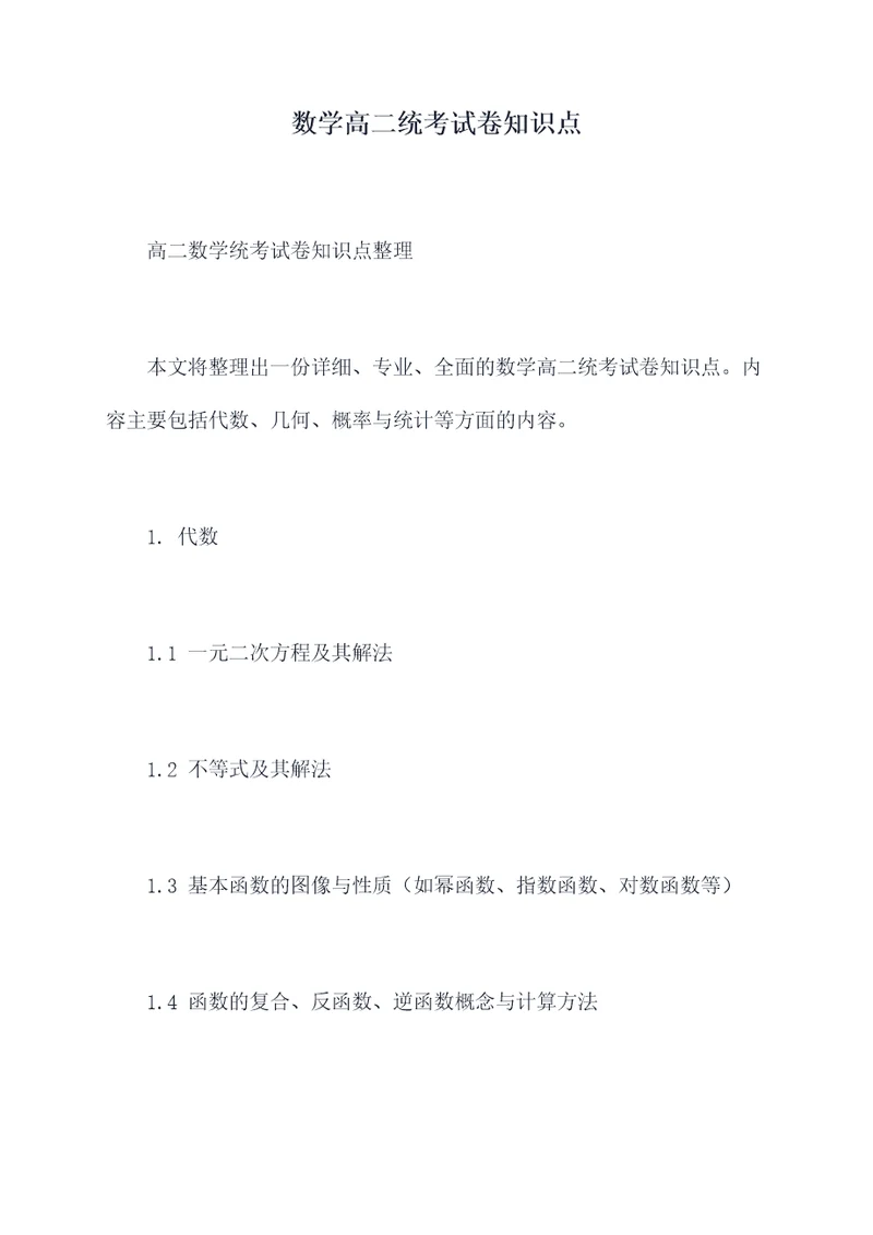 数学高二统考试卷知识点