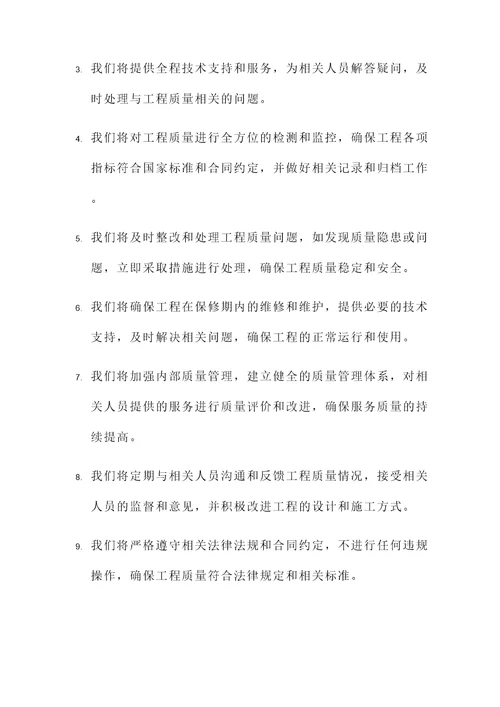 工程质量保修承诺承诺书