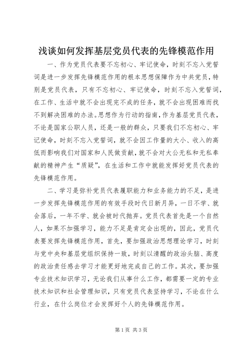 浅谈如何发挥基层党员代表的先锋模范作用.docx