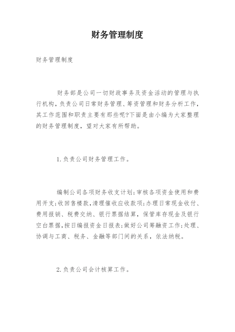 财务管理制度.docx