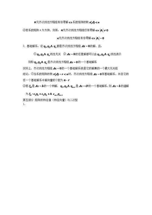 《线性代数》的主要知识点(共9页)