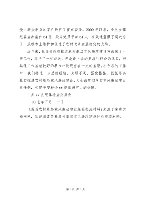 某县农村基层党风廉政建设经验交流材料 (2).docx