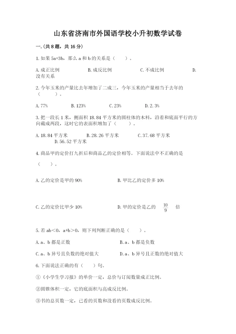 山东省济南市外国语学校小升初数学试卷含答案（a卷）.docx