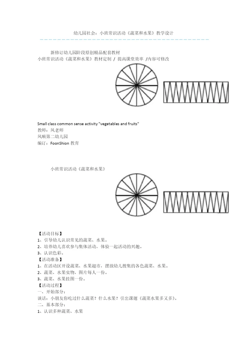 幼儿园社会：小班常识活动《蔬菜和水果》教学设计.docx
