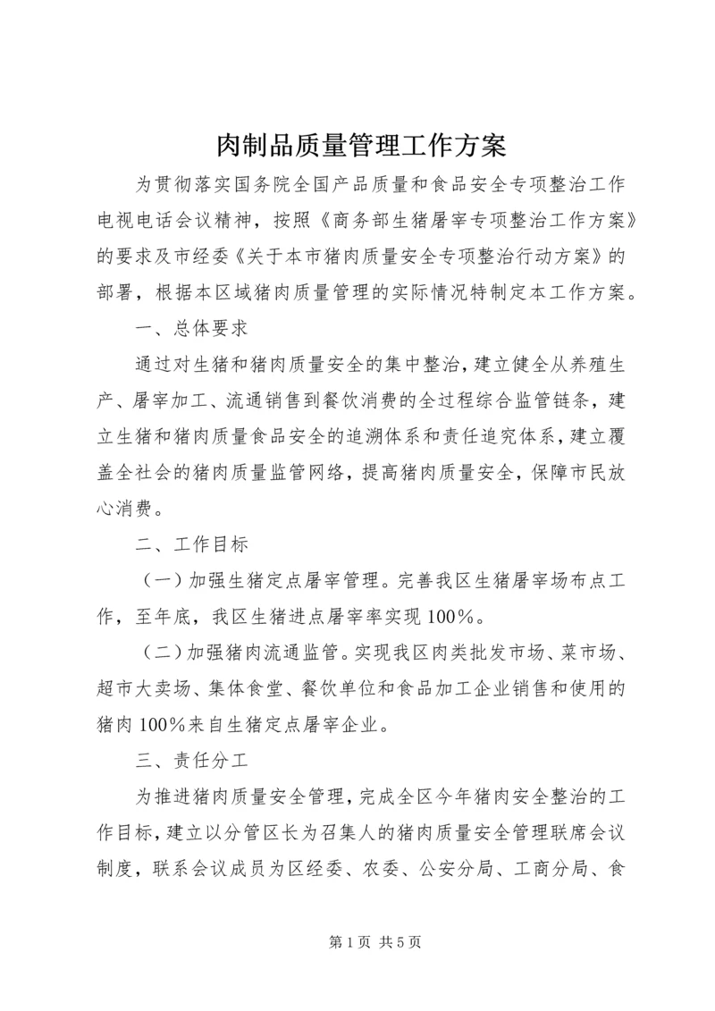 肉制品质量管理工作方案.docx