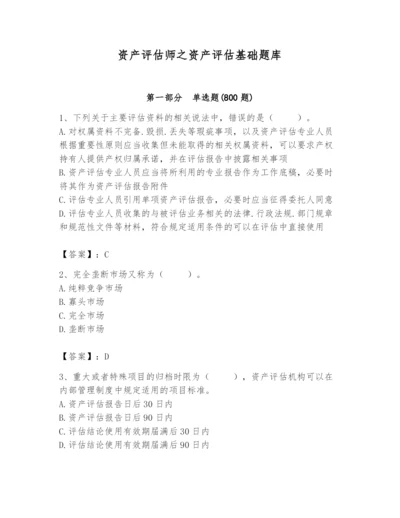 资产评估师之资产评估基础题库附答案（满分必刷）.docx