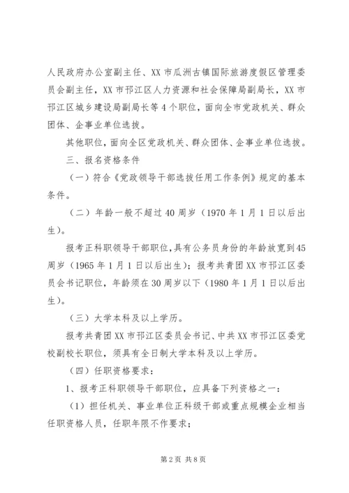 邗江区公开选拔部分区管领导干部工作建议方案.docx