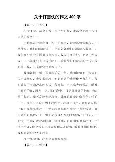 关于打雪仗的作文400字.docx