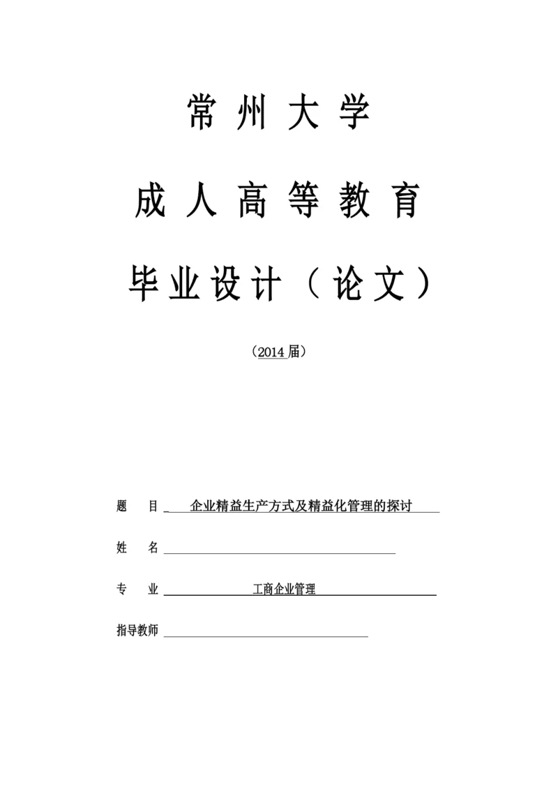 企业精益生产方式及精益化管理的探讨--毕业论文设计.docx