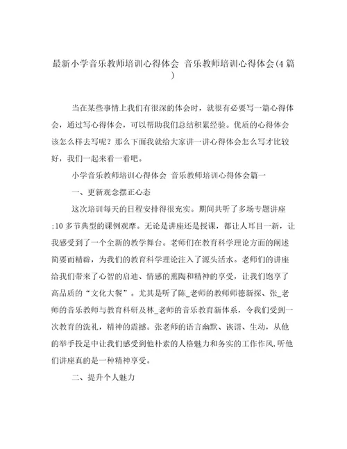 最新小学音乐教师培训心得体会音乐教师培训心得体会(4篇)