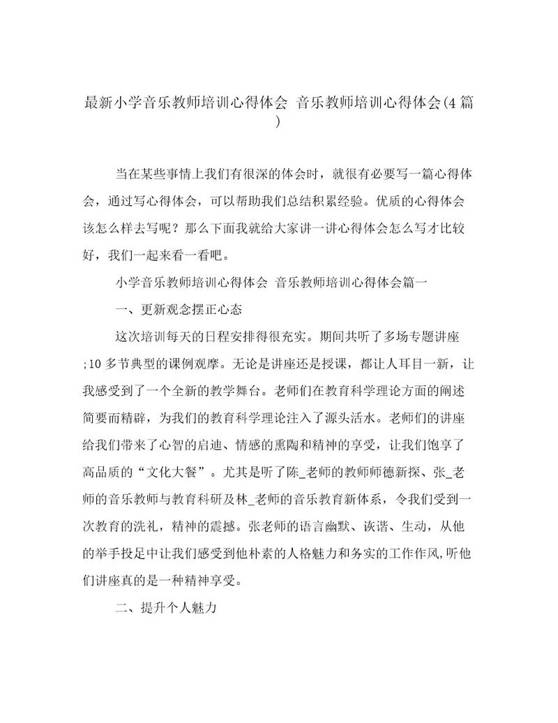 最新小学音乐教师培训心得体会音乐教师培训心得体会(4篇)