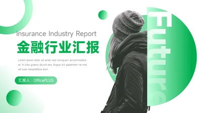 绿色时尚金融行业汇报PPT模板