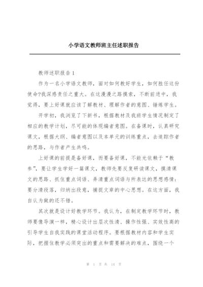 小学语文教师班主任述职报告.docx